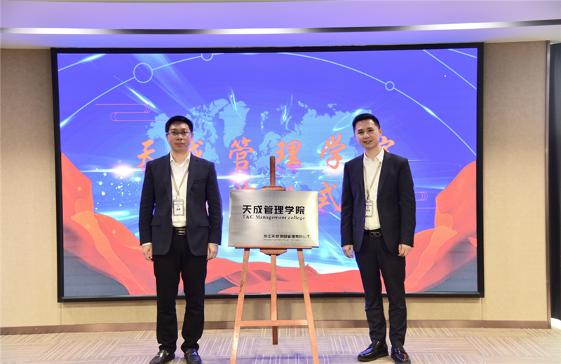 2019年7月24日，天成管理学院成立百日，公司举办百日纪念活动，回顾学院工作开展，宣贯学院架构、人才培养体系，并对内训师进行正式聘任。