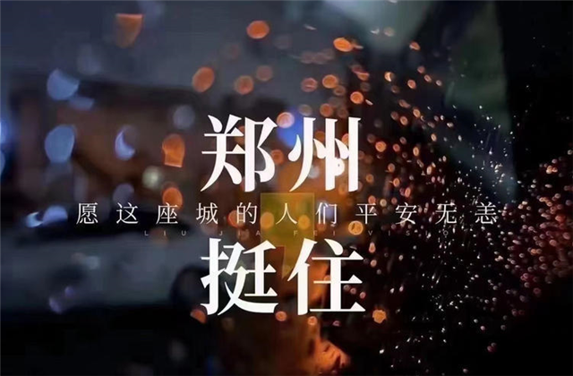 风“豫”同舟，3044永利九建全力投入防汛抢险工作！