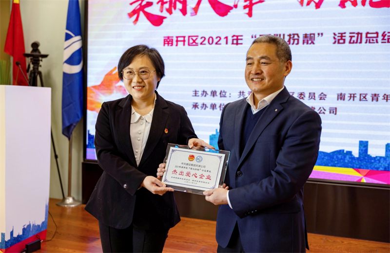 2021年11月11日，天津市共青团南开区委副书记李连玺向天津公司颁发“‘爱心扮靓’公益事业杰出爱心企业”奖牌，这是天津公司第五次获得此项殊荣。