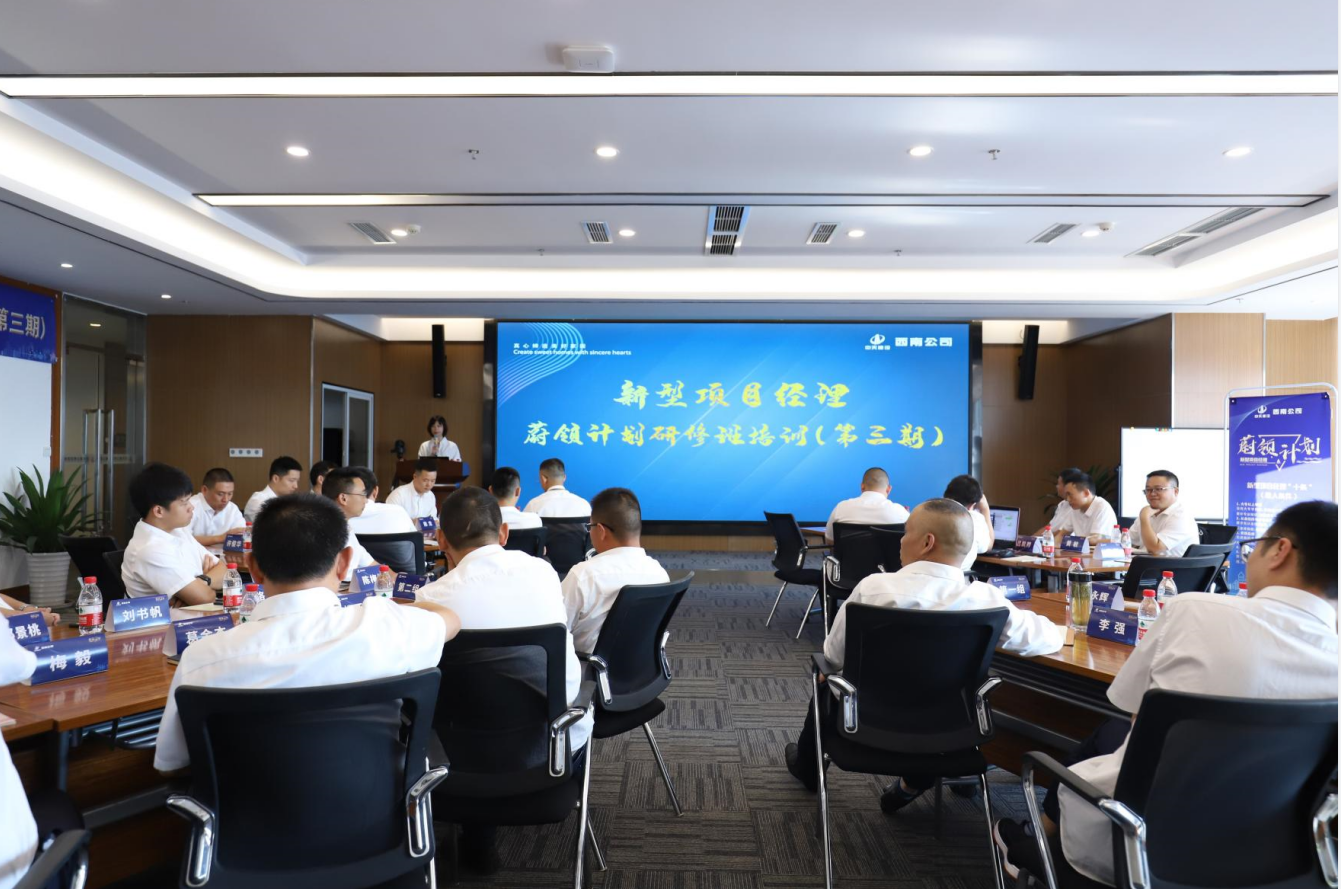 2021年4月23日-24日，西南公司开展了“蔚领计划”新型项目经理研修班第二期培训，23名项目经理及24名后备项目经理参加培训。