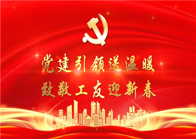 党建引领送温暖，致敬工友迎新春——3044永利七建党支部新春项目部慰问